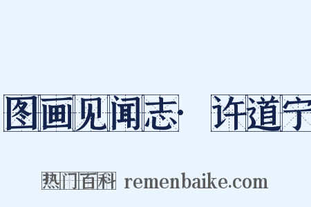 图画见闻志·许道宁是什么意思的图片